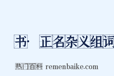 訄书·正名杂义组词是什么意思的图片